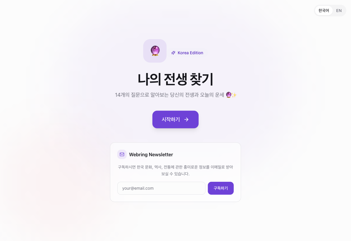 전생 찾기 서비스 대표 이미지