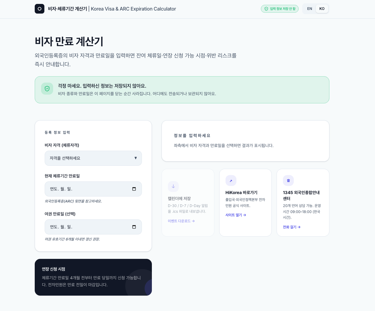 비자 만료 계산기 서비스 대표 이미지